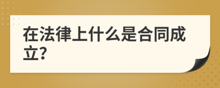 在法律上什么是合同成立？