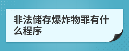 非法储存爆炸物罪有什么程序