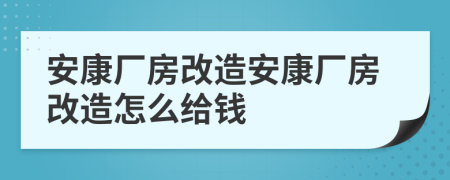 安康厂房改造安康厂房改造怎么给钱