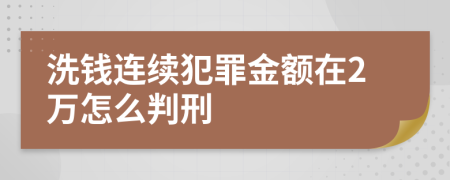 洗钱连续犯罪金额在2万怎么判刑