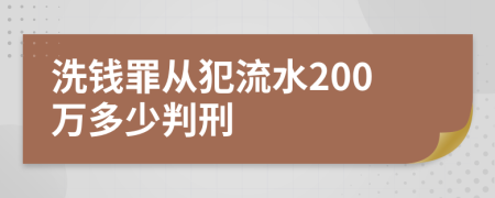 洗钱罪从犯流水200万多少判刑