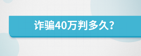 诈骗40万判多久？