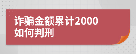 诈骗金额累计2000如何判刑