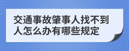 交通事故肇事人找不到人怎么办有哪些规定