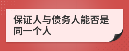 保证人与债务人能否是同一个人