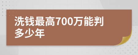 洗钱最高700万能判多少年