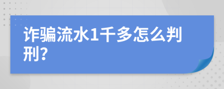 诈骗流水1千多怎么判刑？