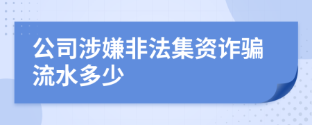 公司涉嫌非法集资诈骗流水多少