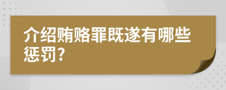 介绍贿赂罪既遂有哪些惩罚?