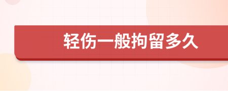 轻伤一般拘留多久
