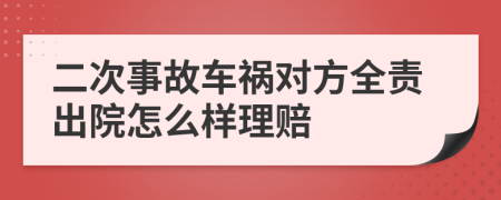 二次事故车祸对方全责出院怎么样理赔