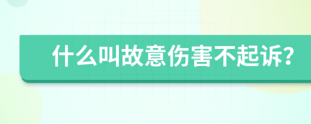 什么叫故意伤害不起诉？