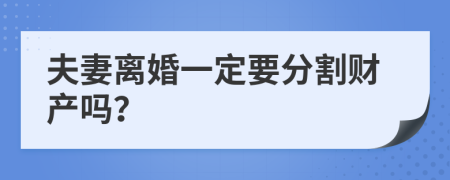 夫妻离婚一定要分割财产吗？