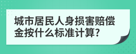 城市居民人身损害赔偿金按什么标准计算?