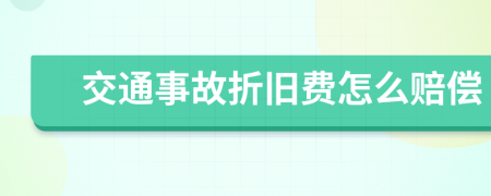 交通事故折旧费怎么赔偿