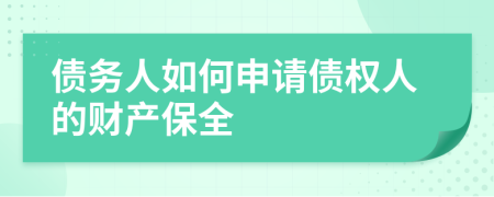 债务人如何申请债权人的财产保全