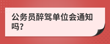 公务员醉驾单位会通知吗？