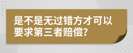 是不是无过错方才可以要求第三者赔偿？