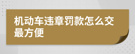 机动车违章罚款怎么交最方便