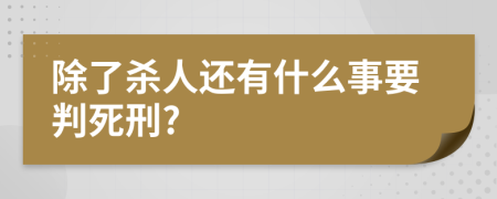 除了杀人还有什么事要判死刑?