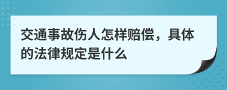 交通事故伤人怎样赔偿，具体的法律规定是什么