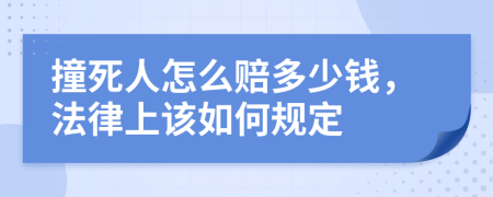 撞死人怎么赔多少钱，法律上该如何规定