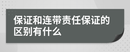 保证和连带责任保证的区别有什么