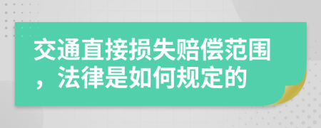 交通直接损失赔偿范围，法律是如何规定的