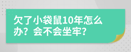 欠了小袋鼠10年怎么办？会不会坐牢？