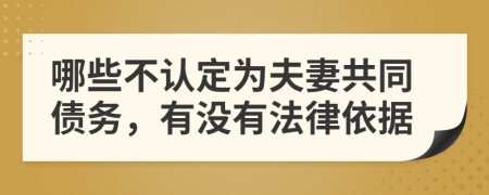 哪些不认定为夫妻共同债务，有没有法律依据