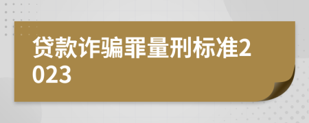 贷款诈骗罪量刑标准2023