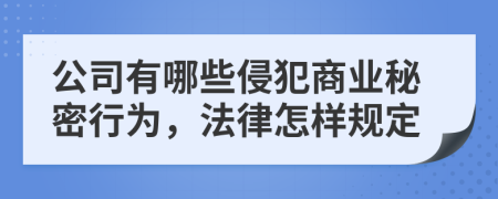公司有哪些侵犯商业秘密行为，法律怎样规定