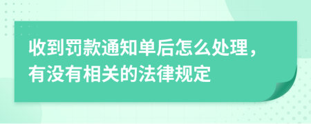 收到罚款通知单后怎么处理，有没有相关的法律规定