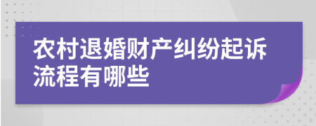 农村退婚财产纠纷起诉流程有哪些