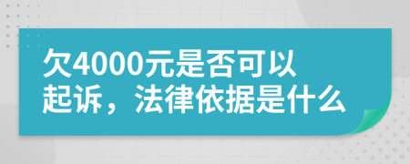 欠4000元是否可以起诉，法律依据是什么