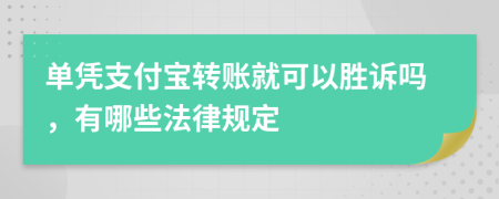 单凭支付宝转账就可以胜诉吗，有哪些法律规定