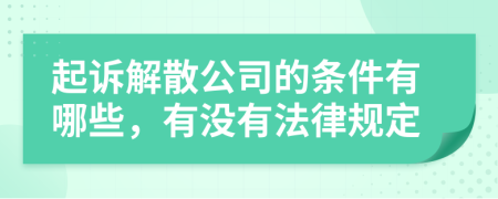 起诉解散公司的条件有哪些，有没有法律规定