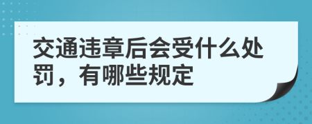 交通违章后会受什么处罚，有哪些规定