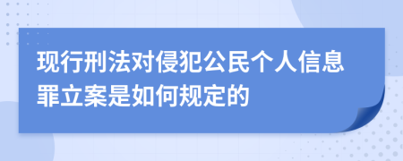 现行刑法对侵犯公民个人信息罪立案是如何规定的