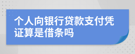 个人向银行贷款支付凭证算是借条吗