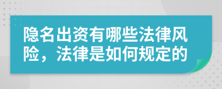 隐名出资有哪些法律风险，法律是如何规定的