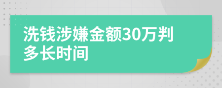 洗钱涉嫌金额30万判多长时间