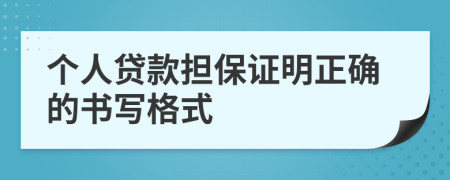 个人贷款担保证明正确的书写格式