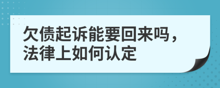 欠债起诉能要回来吗，法律上如何认定