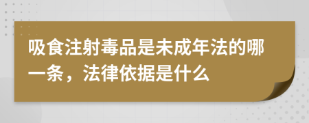 吸食注射毒品是未成年法的哪一条，法律依据是什么