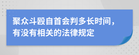 聚众斗殴自首会判多长时间，有没有相关的法律规定