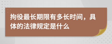 拘役最长期限有多长时间，具体的法律规定是什么
