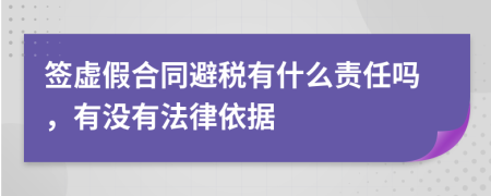 签虚假合同避税有什么责任吗，有没有法律依据