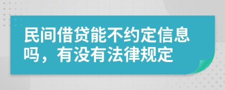 民间借贷能不约定信息吗，有没有法律规定