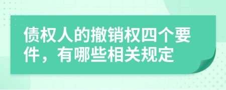 债权人的撤销权四个要件，有哪些相关规定